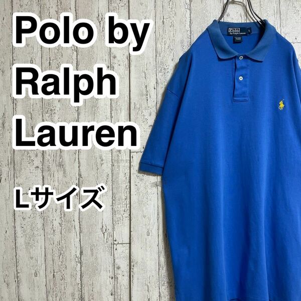 【人気アイテム】ポロバイラルフローレン Polo by Ralph Lauren 半袖 ポロシャツ Lサイズ ブルー 天竺 刺繍ポニー