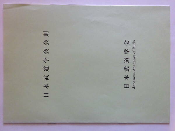 空手家へ「日本武道学会会則」平成１０年　日本武道学会