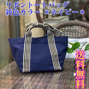 トートバッグ ミニトート リボン キャンバスボーダー バッグ ランチバッグ サブバッグ リボントート カバン ネイビー ミニバッグ