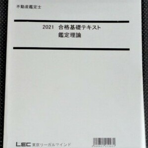 ★LEC　2021　不動産鑑定士　合格基礎テキスト　鑑定理論★