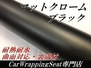 【Ｎ－ＳＴＹＬＥ】カーラッピングシートマットクロームブラック150ｃｍx5m黒　アイス系　内装外装　耐熱耐水曲面対応