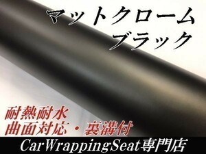 【Ｎ－ＳＴＹＬＥ】カーラッピングシートマットクロームブラック150ｃｍx15m黒　アイス系　内装外装　耐熱耐水曲面対応