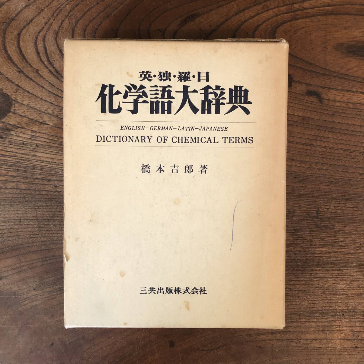2025年最新】Yahoo!オークション -化学大辞典の中古品・新品・未 2025年最新】Yahoo!オークション -化学大辞典の中古品・新品・未