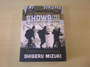 英語版　Showa 1944～1953　A History of Japan　水木しげる