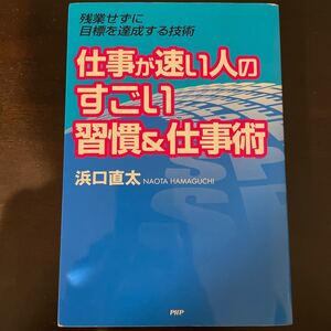 仕事が速い人のすごい習慣&仕事術 残業せずに目標を達成する技術/浜口直太 【著】