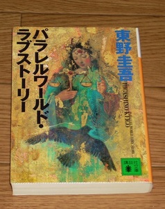 東野圭吾　パラレルワールド・ラブストーリー　講談社文庫