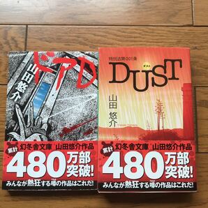 山田悠介 「DUST」、「ドアD」の2冊