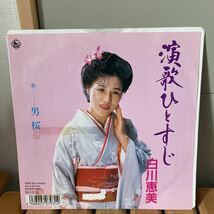 白川恵美、演歌ひとすじ、男桜、和モノ_画像1