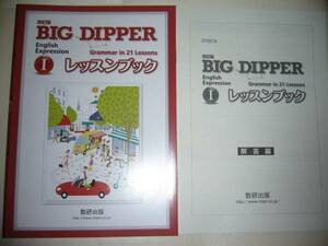 改訂版　BIG DIPPER English Expression Ⅰ 1 レッスンブック　Grammar in 21 Lessons　別冊解答編 付属　数研出版　