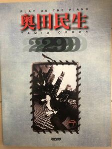 ピアノ弾き語り 奥田民生 29／楽譜