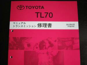 絶版品★86【TL70 ミッション修理書】(2012年２月最新版)