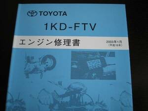  out of print goods * Land Cruiser Prado ( common rail Direct-injection type turbo )[1KD-FTV engine repair book ]