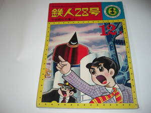 3835-2 　鉄人２８号　６　十字結社の巻　上　カッパコミクス 　　　　　　　　　　