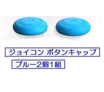 ☆彡 Nintendo Switch用 Joy Conボタン滑り止めシリコンキャップ ☆彡 色：ブルー 未使用品 い_画像2