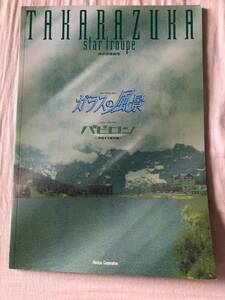 宝塚星組　パンフレット「ガラスの風景」香寿たつき・安蘭けい・夢輝のあ・朝澄けい・真飛聖　★チラシ他　３０枚