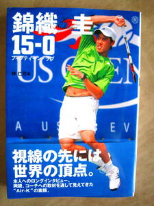 錦織圭　15-0フィフティーン・ラブ　神仁司　テニス　実業之日本社