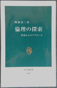 関根清三『倫理の探索　聖書からのアプローチ』中公新書