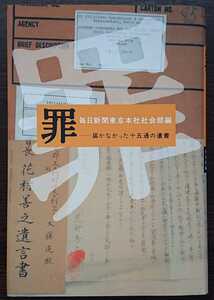 毎日新聞社東京本社社会部編『罪　届かなかった十五通の遺書』河出書房新社　▼検索用：戦争