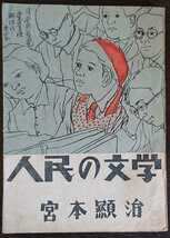 宮本顕治『人民の文学』岩崎書店_画像1