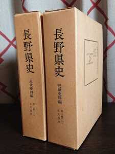 『長野県史　近世史料編　第二巻（一）（二）佐久地方』