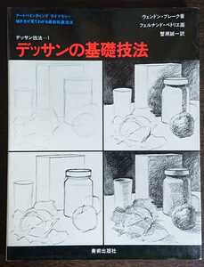 ウェンドン・ブレーク著/フェルナンド・ペトリエ画『デッサンの技法-1　デッサンの基礎技法』美術出版社