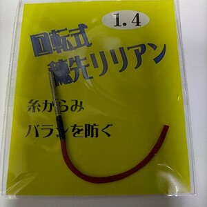 回転式　穂先リリアン　1.4mm 【送料無料】【新品未使用】【激安特価!!!】