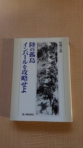 陸の孤島 インパールを攻略せよ/O3974/初版/第二次世界大戦/日本陸軍/イギリス軍/牟田口司令官/松崎 之貞 (著)