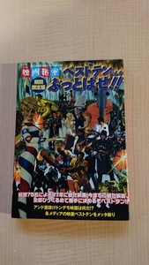 映画秘宝 ベストテンなんかぶっとばせ!! 期間限定版/O3969/洋泉社