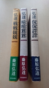 藤原弘達 弘達 喧喧囂囂・戦々兢々・侃侃諤諤　3巻セット/帯付き