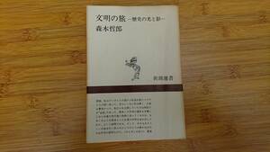 ★中古単行本★著者：森本哲朗『文明旅旅』ー歴史の光と影ー 新潮選書:昭和42年8月発行★送料無料★