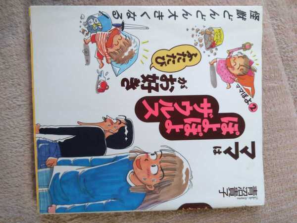 ★ママはぽよぽよザウルスがお好き 2巻 青沼貴子 中古