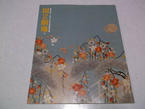 ( Heisei era two 10 six year three month kabuki .. country . theater Mai pcs pamphlet! beautiful goods storm . Saburou Ichikawa man woman warehouse 