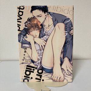 相葉キョウコ★プライベート・リビドー★BL★コミックス★漫画本