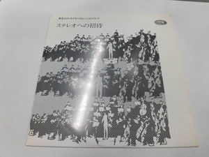 LP 東芝ステレオデモンストレーションレコード「ステレオへの招待」