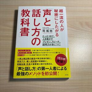 【美品】声と話し方の教科書 自己啓発 プレゼン