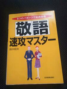 5つのパターンで応用自在　敬語速攻マスター　日本実業出版社　2003年　205P