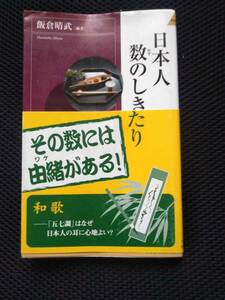 日本人数のしきたり　飯倉晴武編著　青春出版社　2007年　187P