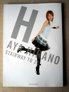 写真集 平野綾 H STAIRWAY TO 20