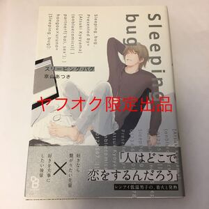 京山あつき　黄毛あつき　スリーピング・バグ　イラスト入りサイン本　Autographed　繪簽名書　OUGA　KYOUYAMA Atsuki　Sleeping Bug