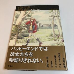 榎本ナリコ　野火ノビタ　寓話 アレゴリア　サイン本　初版　帯付き　Autographed　簽名書　ENOMOTO Nariko　NOBI Nobita　　Allegoria