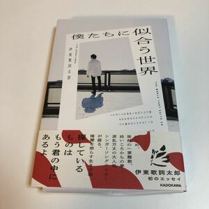 伊東歌詞太郎　僕たちに似合う世界　サイン本　初版　帯付き　オリジナルステッカー付き　Autographed　簽名書　ito kashitaro　Singer