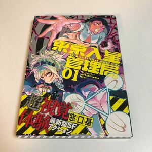 窓口基　東京入星管理局　1巻　イラスト入りサイン本　初版　Autographed　繪簽名書　MADOGUCHI Moto　Tokyo Iriboshi Kanrikyoku