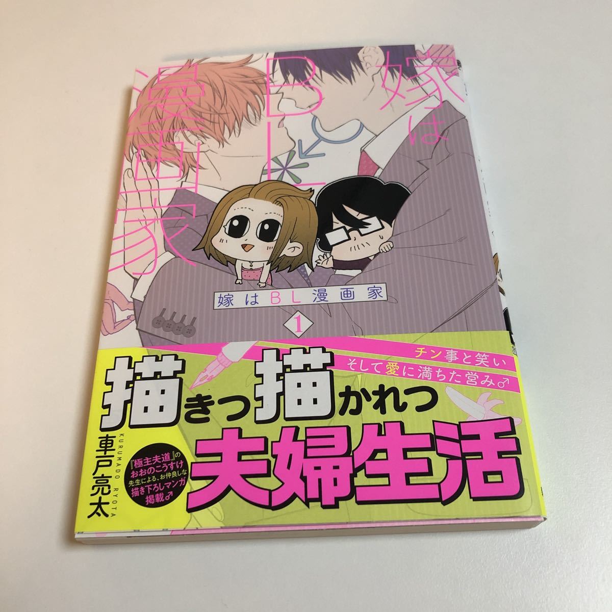 車戸亮太 嫁はBL漫画家 1巻 イラスト入りサイン本 初版 帯付き Autographed 繪簽名書 KURUMADO Ryouta ペスト MA!, コミック, アニメグッズ, サイン, 直筆画