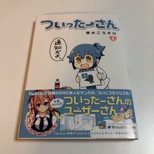 Art hand Auction Tsukigi Kousuke Tsukigi Twitter-san Volume 1 Livre signé avec illustrations Première édition Avec obi et POP Livre de signature dédicacé TSUKIGI Kousuke, Des bandes dessinées, Produits d'anime, signe, Un autographe