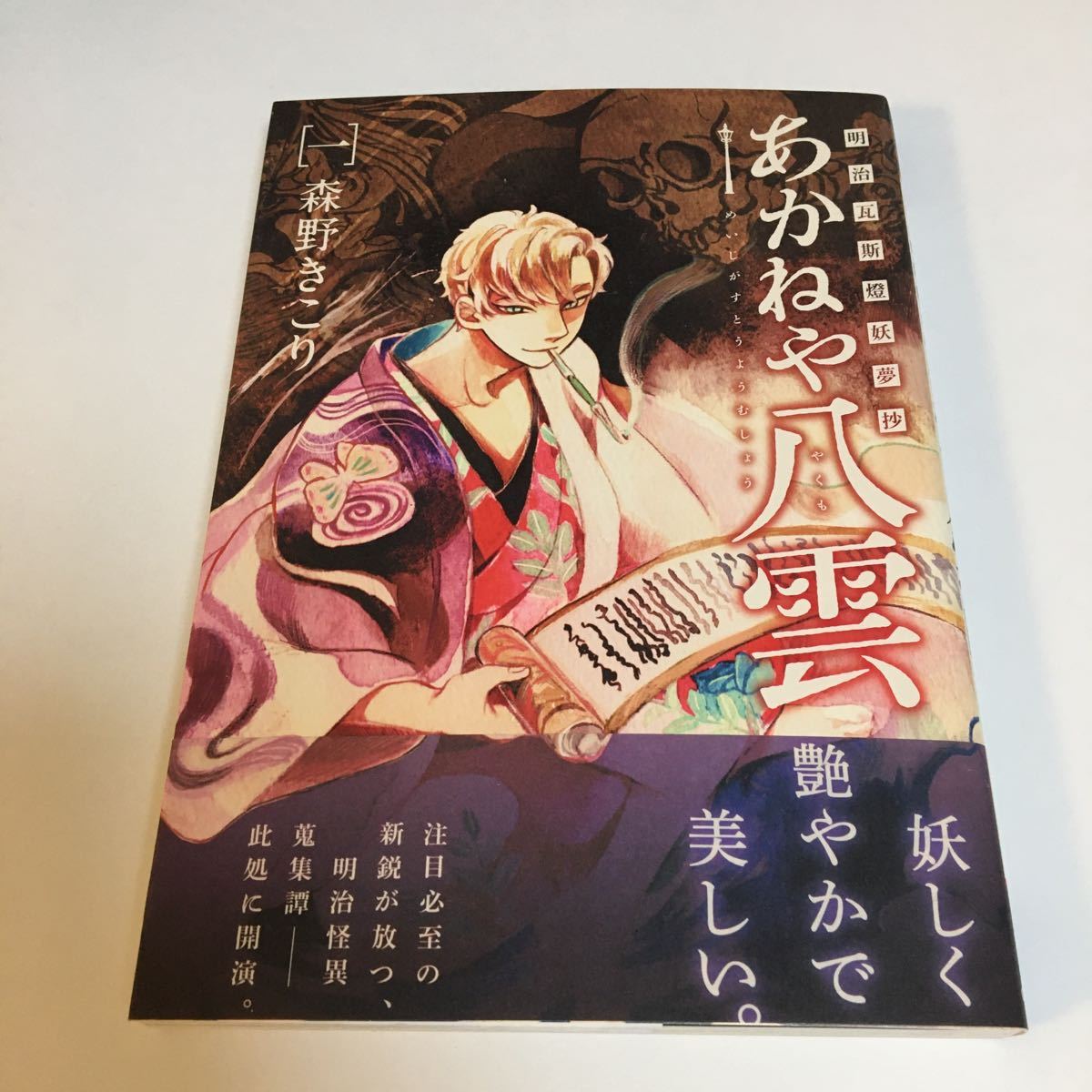 森野きこり 山本青々 あかねや八雲 1巻 イラスト入りサイン本 Autographed 繪簽名書 Yamamoto Aoao MORINO Kikori #Shattered, コミック, アニメグッズ, サイン, 直筆画