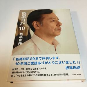 板尾創路　板尾日記　10　サイン本　初版　帯付き　Autographed　簽名書　Itsuji Itao　130R　comedian　actor