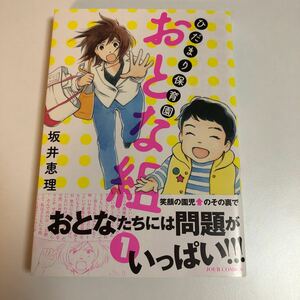 Art hand Auction Eri Sakai Hidamari Nursery Adult Group Volumen 1 Libro ilustrado firmado Primera edición Libro de nombres autografiado SAKAI Eri Hiyama Kentaro's Embarazo, historietas, productos de anime, firmar, pintura dibujada a mano