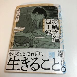 岡田屋愉一　岡田屋鉄蔵　堤鯛之進 包丁録 極楽長屋編　サイン本　初版　帯付き　Autographed　簽名書　OKADAYA Tetsuzou　OKADAYA Yuichi