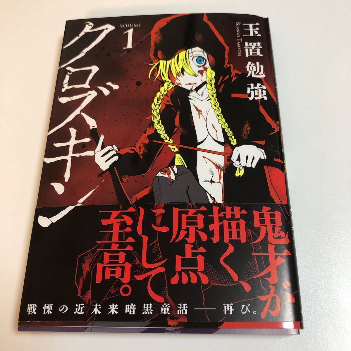 玉置勉強 クロズキン 1巻 イラスト入りサイン本 初版 帯付き Autographed 繪簽名書 TAMAOKI Benkyo 両面イラストカード付き, コミック, アニメグッズ, サイン, 直筆画