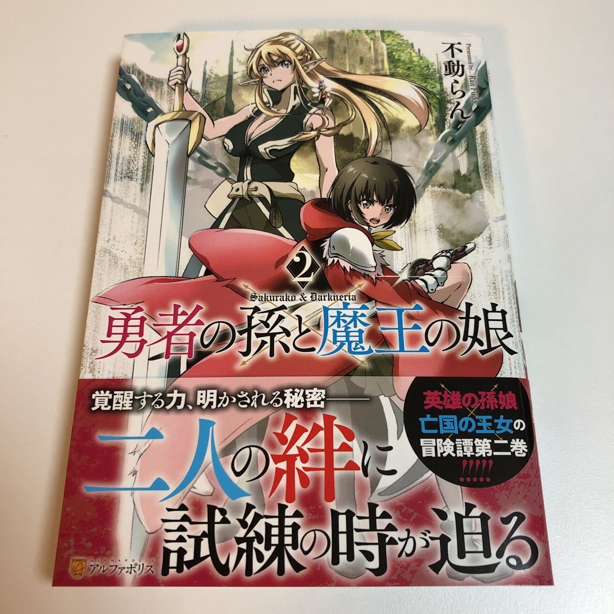 Fudo Ran Fudo Ran El nieto del héroe y la hija del rey demonio Volumen 2 Libro firmado Tarjeta de ilustración en papel incluida Primera edición con libro de firmas autografiado de Obi FUDOU Ran, historietas, productos de anime, firmar, pintura dibujada a mano